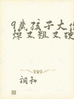 9岁孩子大便干燥又粗又硬