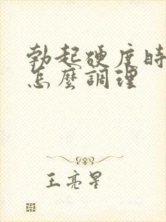 勃起硬度时间短怎么调理