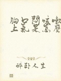 胸口闷咳嗽喘不上气是怎么回事