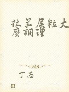 拉羊屎粒大便怎么调理