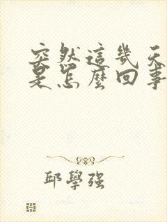 突然这几天尿频是怎么回事