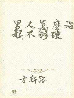 男人怎么治疗勃起不够硬