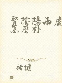 肾阴阳两虚应该怎么补