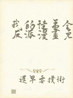 我的徒弟全是大反派漫画免费阅读