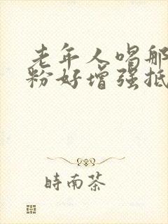 老年人喝那种奶粉好增强抵抗力