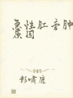 急性肛旁肿块的原因