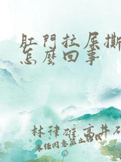 肛门拉屎撕裂疼怎么回事