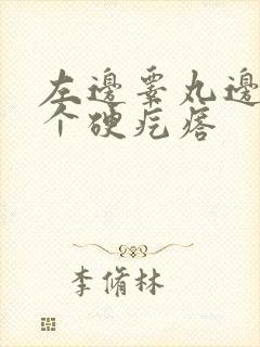 左边睾丸边上有个硬疙瘩