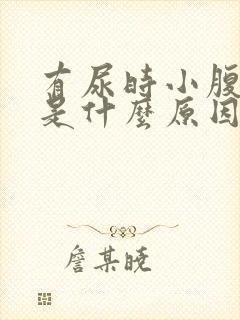 有尿时小腹胀痛是什么原因