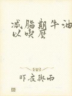 减脂期牛油果可以吃么