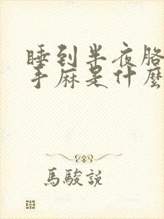 睡到半夜胳膊疼手麻是什么原因