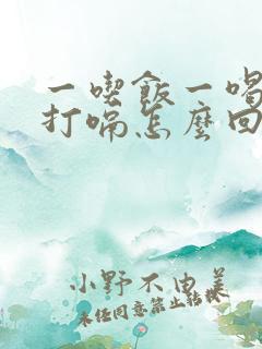 一吃饭一喝水就打嗝怎么回事