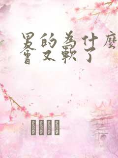 男的为什么硬一会又软了