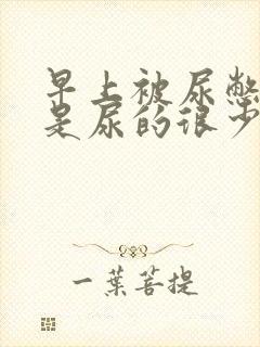 早上被尿憋醒但是尿的很少