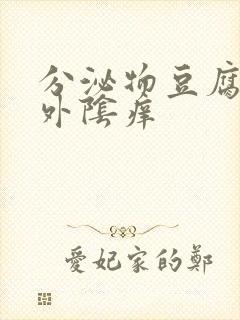 分泌物豆腐渣状外阴痒