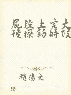 屁股上完大便之后擦的时候有血