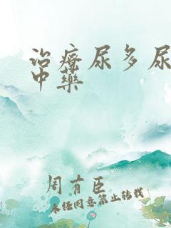 治疗尿多尿频的中药