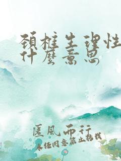 颈椎生理性变直什么意思