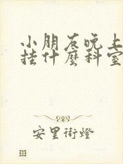 小朋友晚上尿床挂什么科室