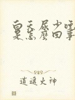 白天尿少晚上多是怎么回事