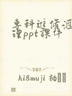 专科进修汇报护理ppt课件