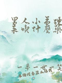 男人小弟硬不起来吃什么药