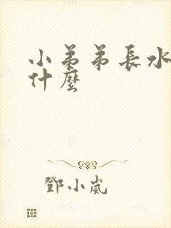 小弟弟长水泡为什么