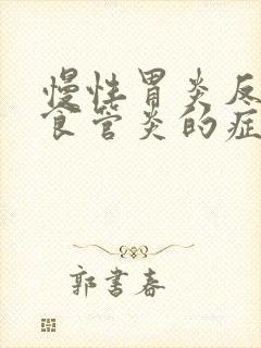 慢性胃炎反流性食管炎的症状