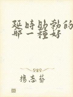 延时助勃的药物哪一种好