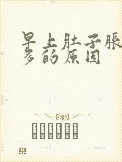 早上肚子胀气屁多的原因