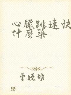 心脏跳速快吃点什么药