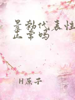 晨勃代表性功能正常吗