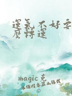 运气不好要带什么转运