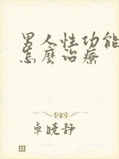 男人性功能衰退怎么治疗