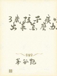 3岁孩子痰咳不出来怎么办