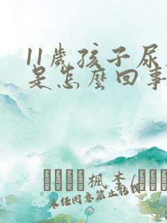 11岁孩子尿床是怎么回事