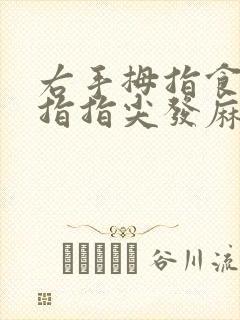 右手拇指食指中指指尖发麻