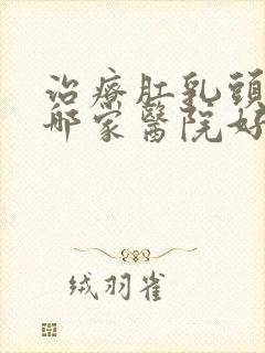 治疗肛乳头肥大哪家医院好