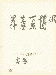 男生下体湿润是什么原因