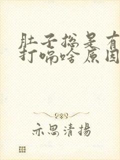 肚子总是有胀气打嗝啥原因