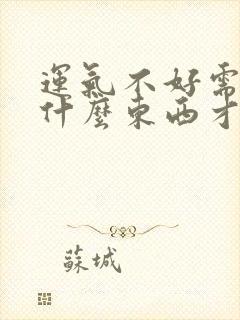 运气不好需要带什么东西才能转运