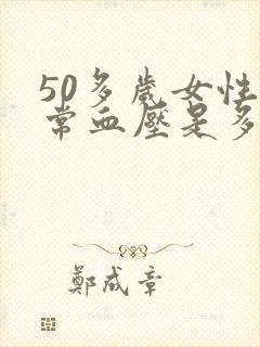 50多岁女性正常血压是多少