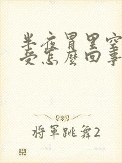 半夜胃里空的难受怎么回事