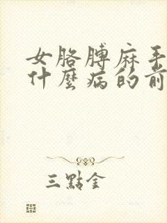 女胳膊麻手麻是什么病的前兆