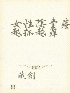 女性阴囊瘙痒 越抓越痒