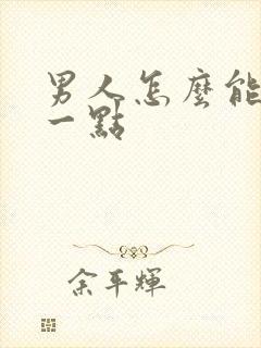 男人怎么能持久一点