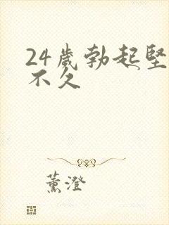 24岁勃起坚而不久