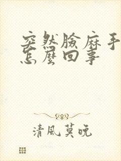 突然脸麻手麻是怎么回事