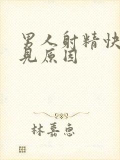 男人射精快的常见原因