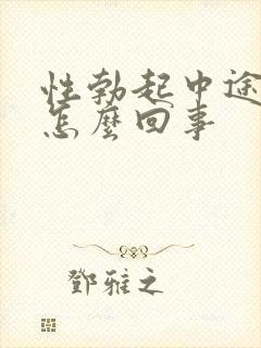 性勃起中途疲软怎么回事